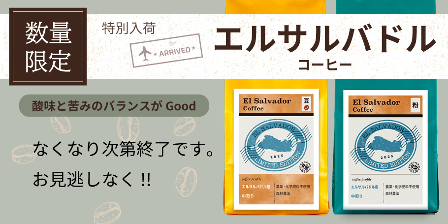 エルサルバドル産コーヒー